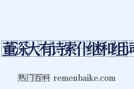 董深大有诗索仆继和组词是什么意思的图片